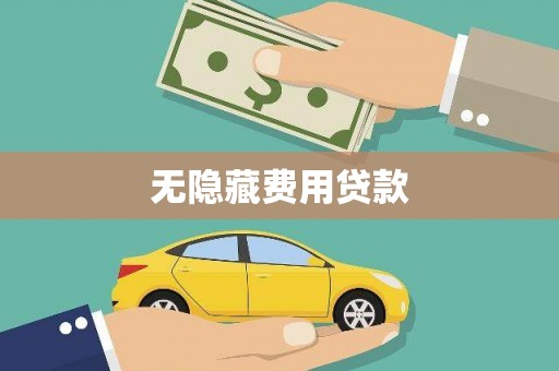 方山无隐藏费用贷款