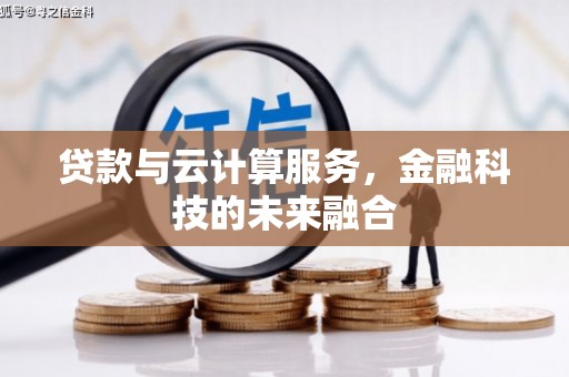 方山贷款与云计算服务，金融科技的未来融合