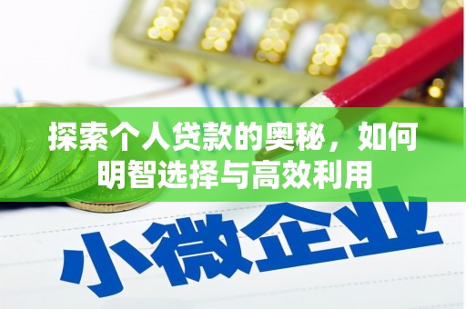 方山探索个人贷款的奥秘，如何明智选择与高效利用