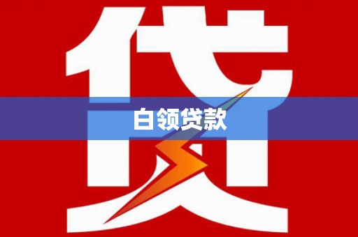 方山白领贷款