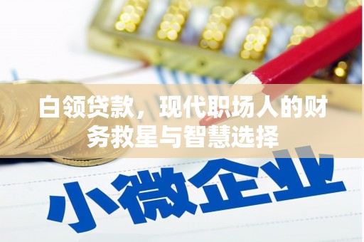 方山白领贷款，现代职场人的财务救星与智慧选择
