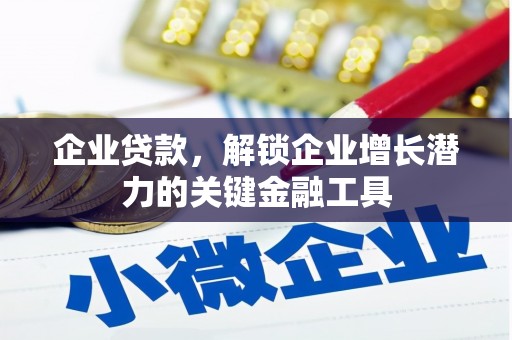 方山企业贷款，解锁企业增长潜力的关键金融工具