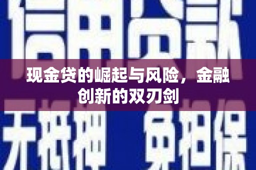 方山现金贷的崛起与风险，金融创新的双刃剑