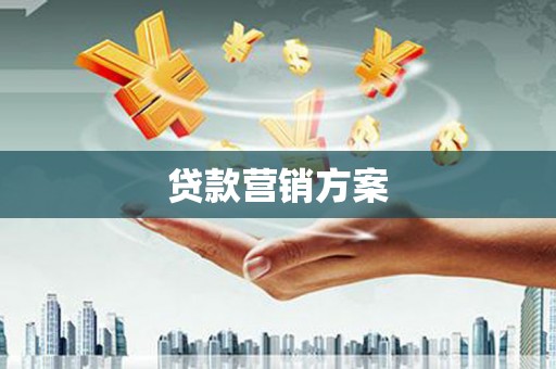 方山贷款营销方案