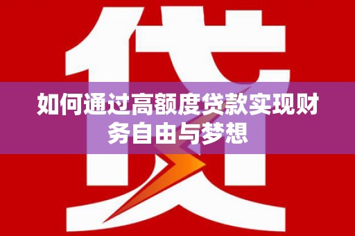 方山如何通过高额度贷款实现财务自由与梦想