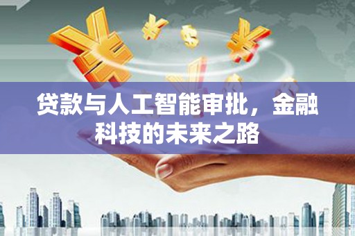 方山贷款与人工智能审批，金融科技的未来之路