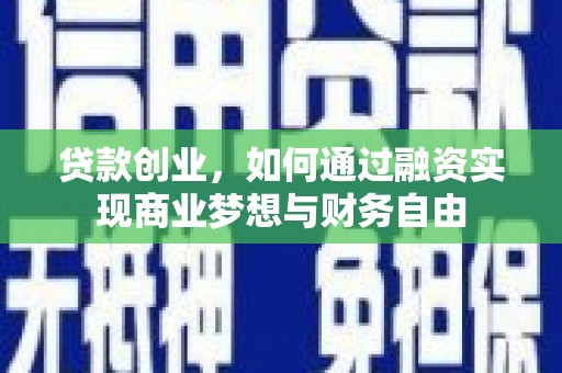 方山贷款创业，如何通过融资实现商业梦想与财务自由