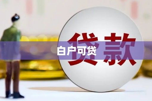 方山白户可贷
