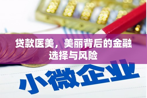 方山贷款医美，美丽背后的金融选择与风险