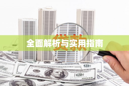 方山全面解析与实用指南