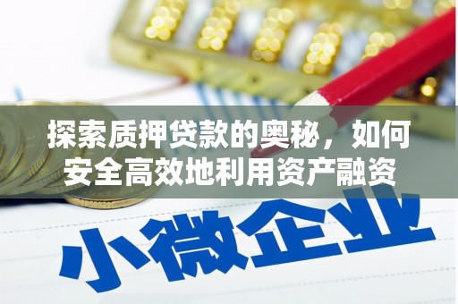 方山探索质押贷款的奥秘，如何安全高效地利用资产融资