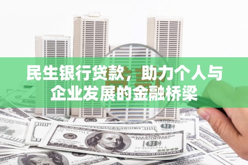 方山民生银行贷款，助力个人与企业发展的金融桥梁