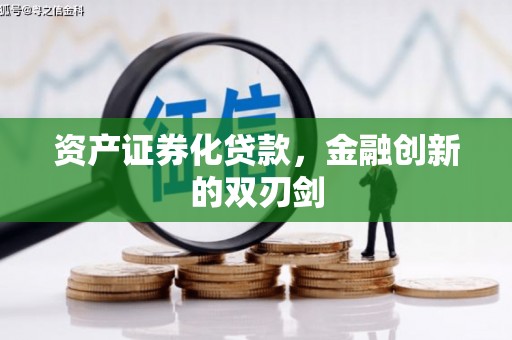 方山资产证券化贷款，金融创新的双刃剑