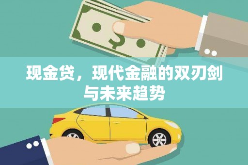 方山现金贷，现代金融的双刃剑与未来趋势