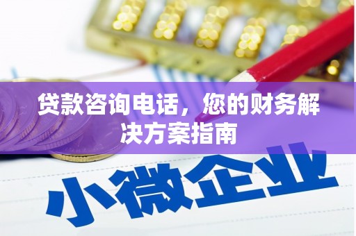 方山贷款咨询电话，您的财务解决方案指南