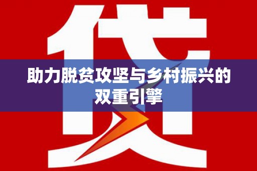 方山助力脱贫攻坚与乡村振兴的双重引擎