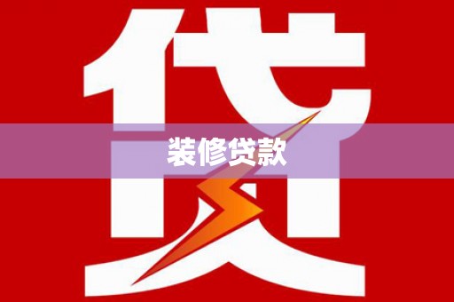 方山装修贷款