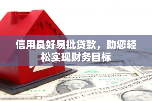方山信用良好易批贷款，助您轻松实现财务目标