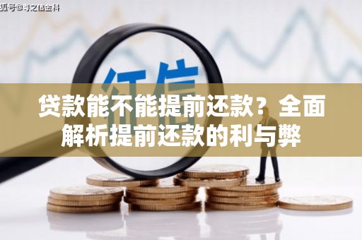 方山贷款能不能提前还款？全面解析提前还款的利与弊