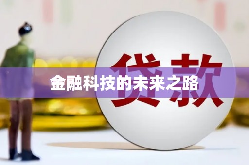 方山金融科技的未来之路