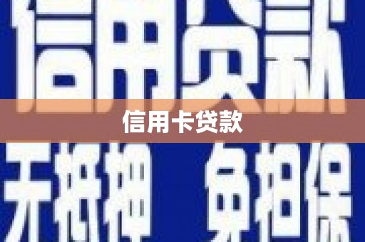 方山信用卡贷款