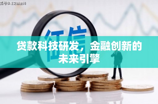 方山贷款科技研发，金融创新的未来引擎