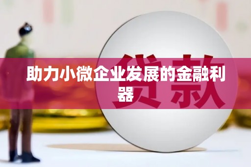 方山助力小微企业发展的金融利器