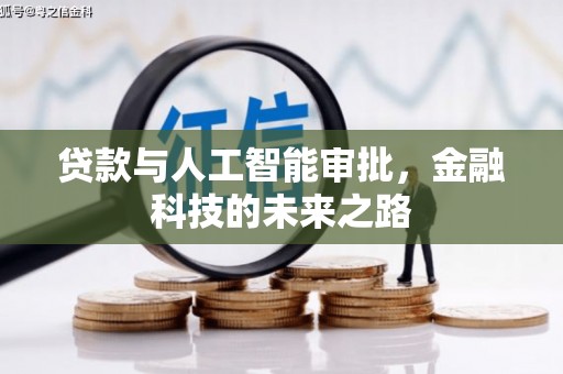 方山贷款与人工智能审批，金融科技的未来之路