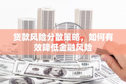 方山贷款风险分散策略，如何有效降低金融风险