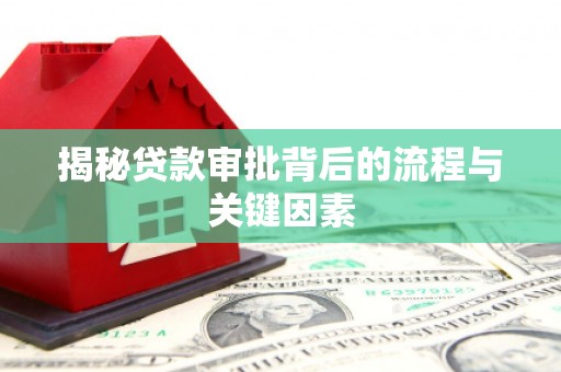 方山揭秘贷款审批背后的流程与关键因素