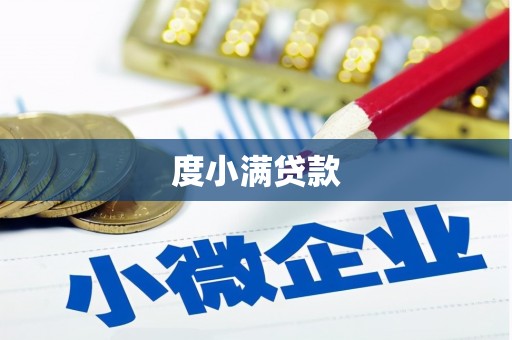 方山度小满贷款