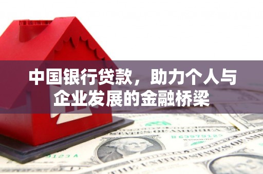 方山中国银行贷款，助力个人与企业发展的金融桥梁