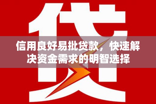 方山信用良好易批贷款，快速解决资金需求的明智选择
