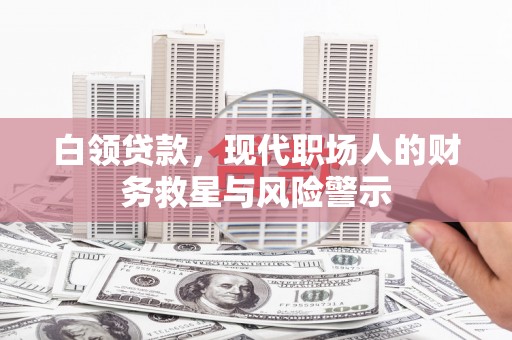 方山白领贷款，现代职场人的财务救星与风险警示