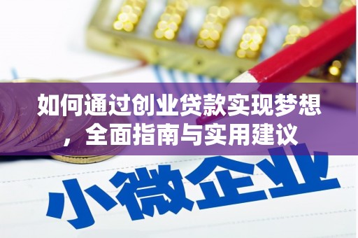 方山如何通过创业贷款实现梦想，全面指南与实用建议