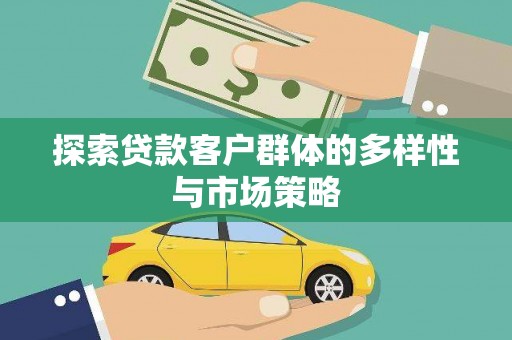 方山探索贷款客户群体的多样性与市场策略