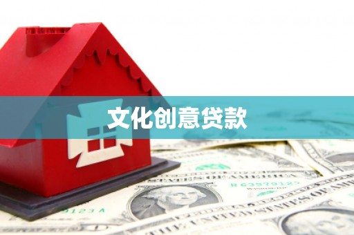 方山文化创意贷款