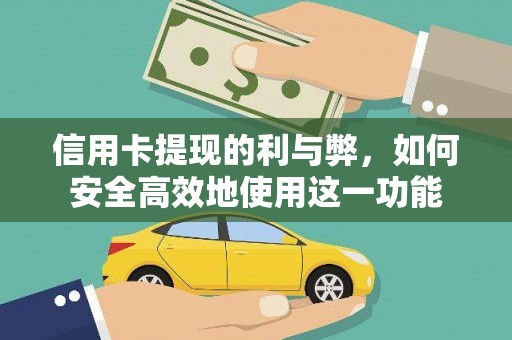 方山信用卡提现的利与弊，如何安全高效地使用这一功能
