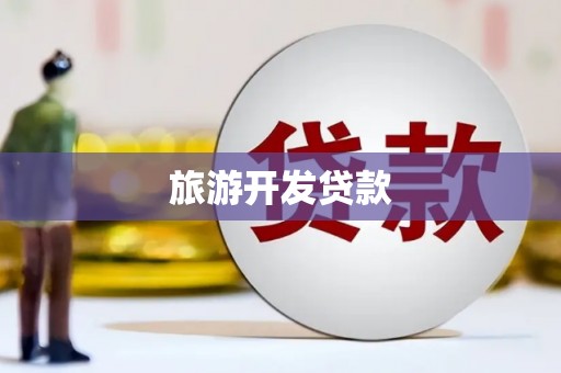 方山旅游开发贷款