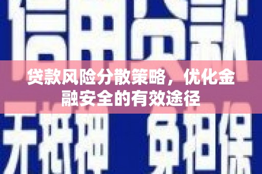 方山贷款风险分散策略，优化金融安全的有效途径