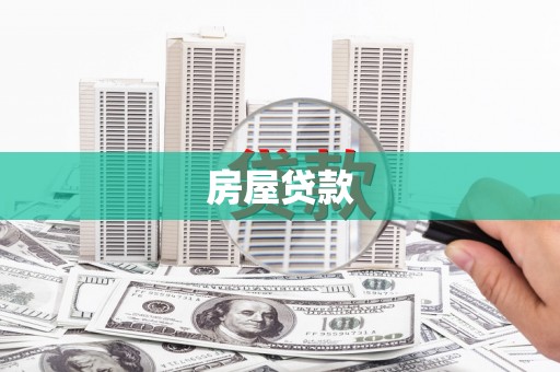 方山房屋贷款