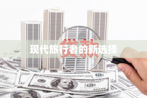 方山现代旅行者的新选择