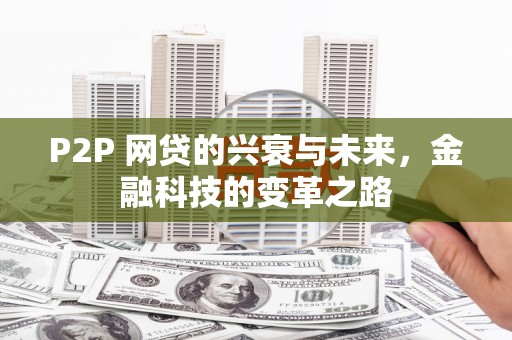 方山P2P 网贷的兴衰与未来，金融科技的变革之路