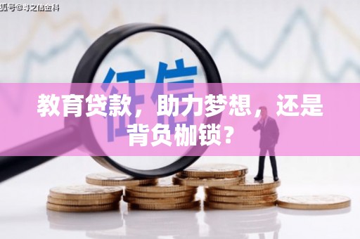 方山教育贷款，助力梦想，还是背负枷锁？