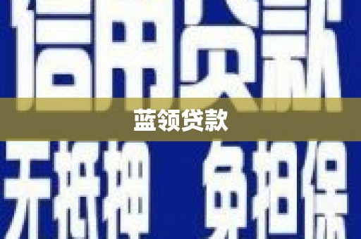 方山蓝领贷款