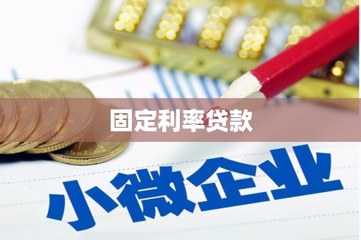 方山固定利率贷款