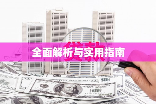 方山全面解析与实用指南