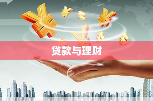 方山贷款与理财
