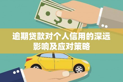方山逾期贷款对个人信用的深远影响及应对策略