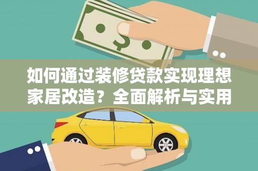 方山如何通过装修贷款实现理想家居改造？全面解析与实用指南